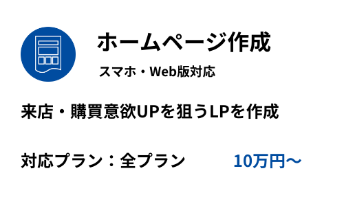 オプション（ホームページ作成）
