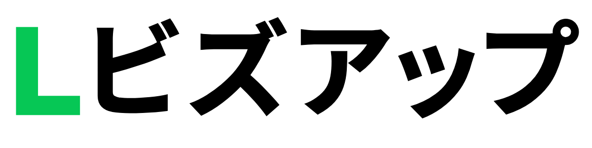 LINE公式アカウント制作・運用支援｜集客・売上UPならLビズアップ