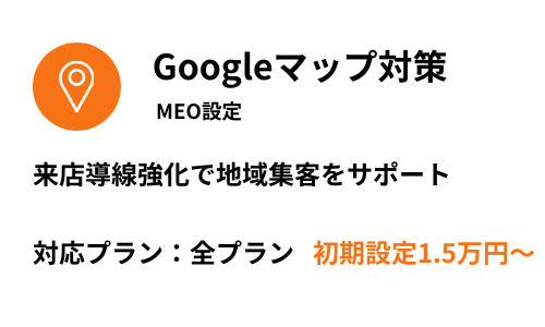 オプション（Googleマップ対策）