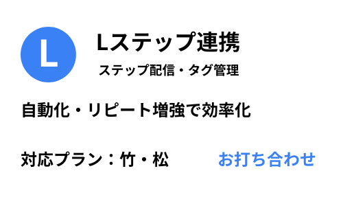 オプション（Lステップ連携）