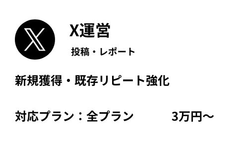 オプション（X運営）