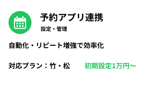 オプション（予約アプリ連携）